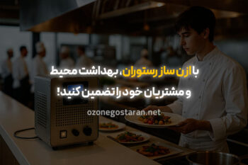 چطور با ازن ساز رستوران، محیطی پاک و مشتریانی راضی داشته باشید؟