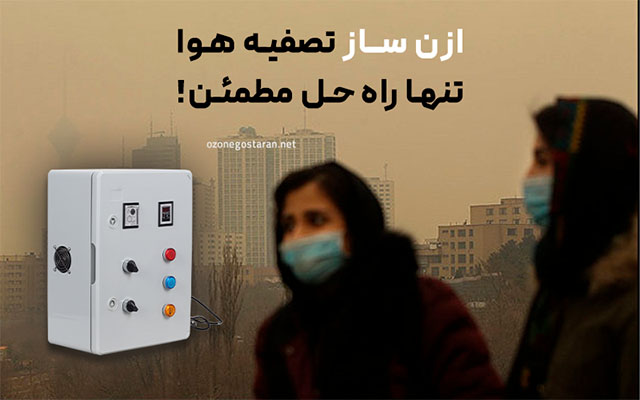 ازن ساز تصفیه هوا