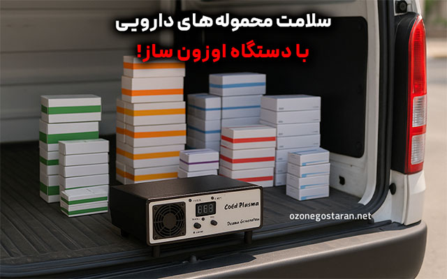 حمل دارو با دستگاه ازن ساز خودرو