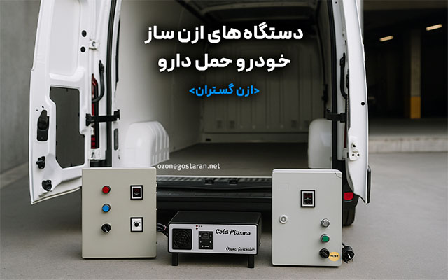 دستگاه اوزون ساز حمل دارو