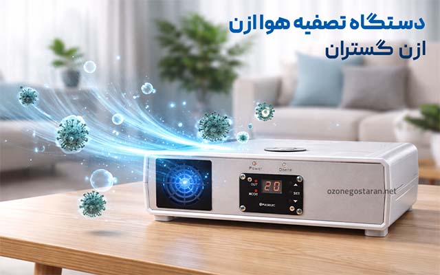 دستگاه تصفیه هوا ازن