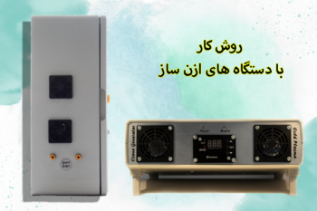 چگونگی روش کار [ دستگاه ازن ساز ] با تکنولوژی نوین