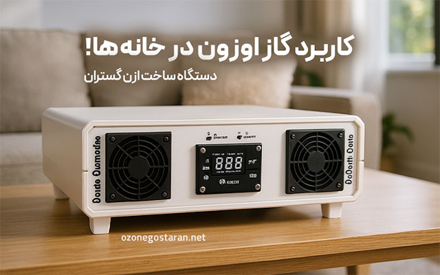 کاربرد گاز اوزون