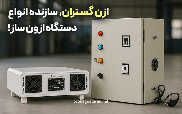 کاربردهای گاز ازن