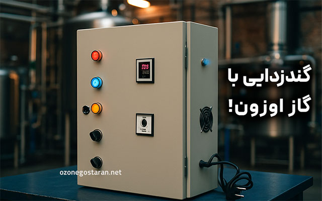 گندزدایی با ازن