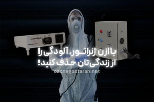 ازن ژنراتور چیست و چرا این‌قدر در صنایع و خانه‌ها پرطرفدار شده است؟