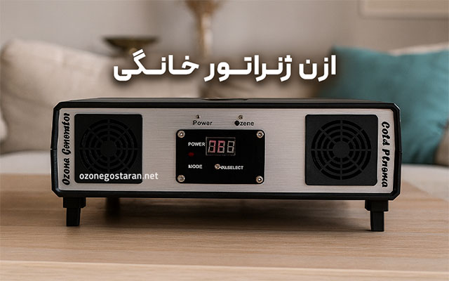 ازن ژنراتور خانگی - ازن گستران