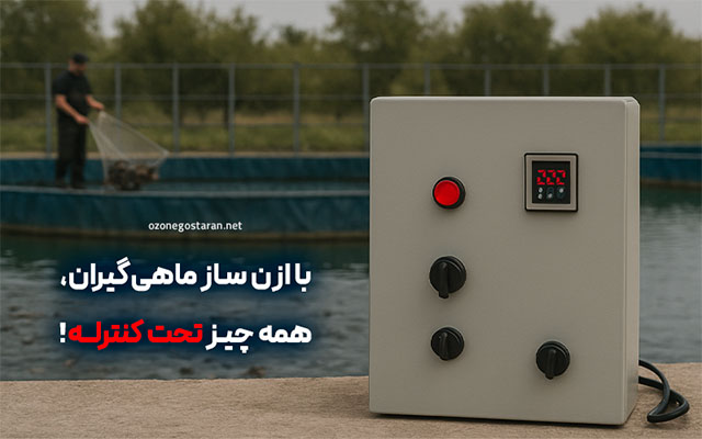 ازن ژنراتور پرورش ماهی و ضدعفونی آب