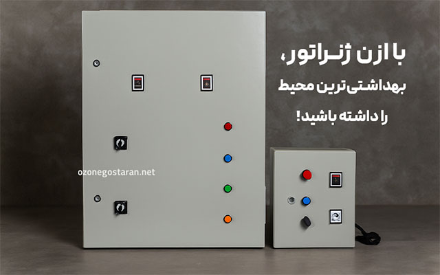 انواع ازن ژنراتورها