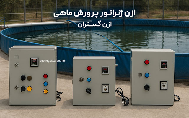 دستگاه ازن ساز ماهی گیران