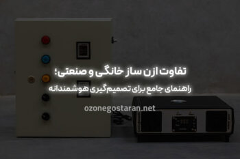 تفاوت ازن ساز خانگی و صنعتی؛ از کاربری تا قیمت و دوام بررسی کامل