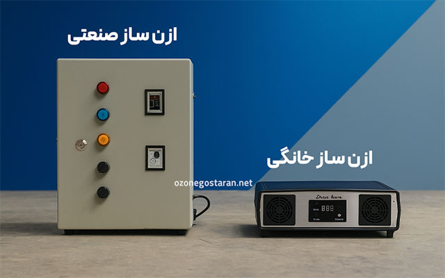 تفاوت‌های ازن ساز خانگی و صنعتی