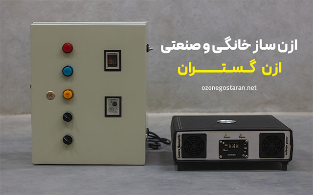 تفاوت‌های بین ازن ساز خانگی و صنعتی