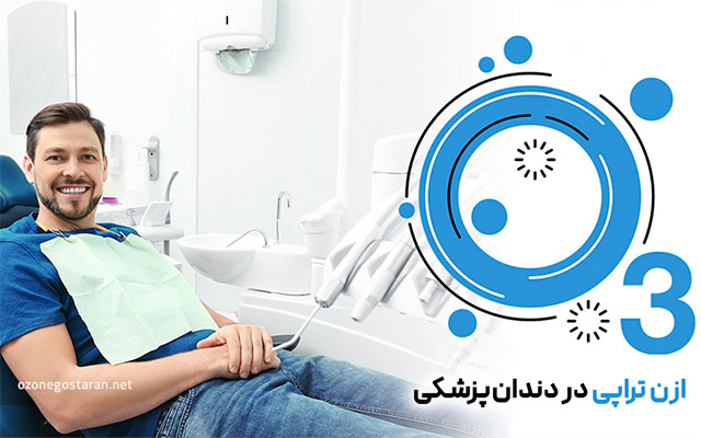 ازن درمانی در دندان پزشکی