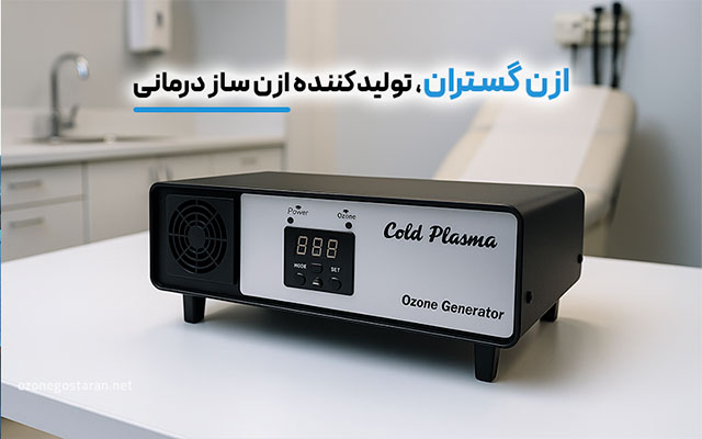 اوزون ساز درمانی ازن گستران