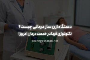 بررسی تخصصی دستگاه ازن ساز درمانی + کاربردها و معایب
