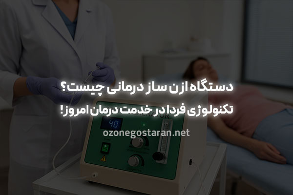 بررسی تخصصی دستگاه ازن ساز درمانی + کاربردها و معایب
