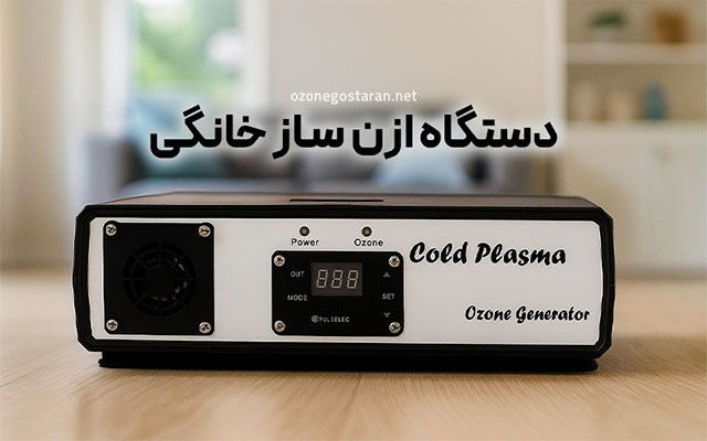دستگاه ازون ساز چطور کار میکند؟