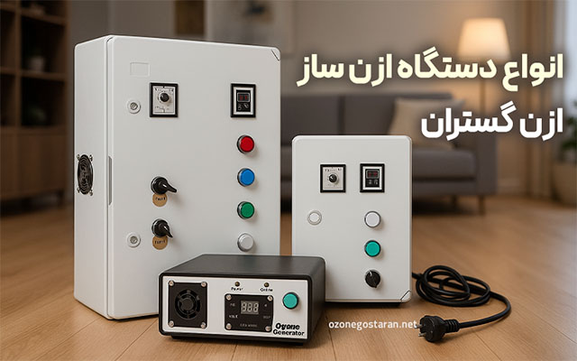 روش کار انواع دستگاه ازن ساز