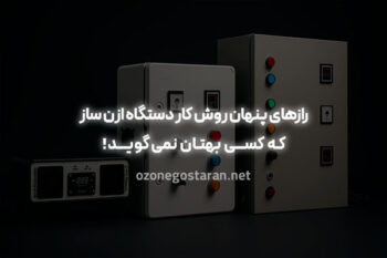 چگونگی روش کار دستگاه ازن ساز – همه چیز از پایه تا پیشرفته