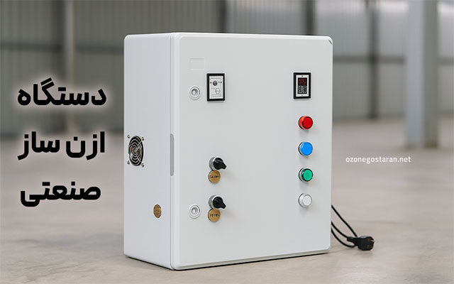روش کار دستگاه ازن ژنراتور