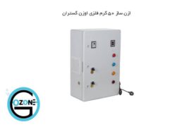 ازن ساز《۵۰ گرم》در ساعت متناوب کار