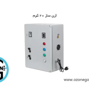 ازن ساز 20 گرم اوزن گستران