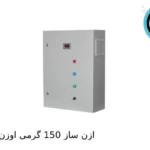ازن ساز 150 گرم اوزن گستران