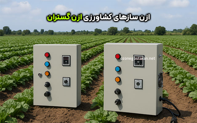 ازن ساز کشاورزی ازن گستران