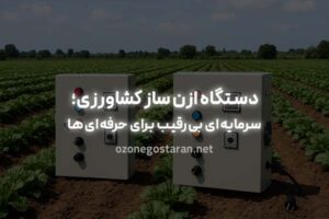 بهترین راهکار ضدعفونی و نگهداری محصولات، دستگاه ازن ساز کشاورزی است؟