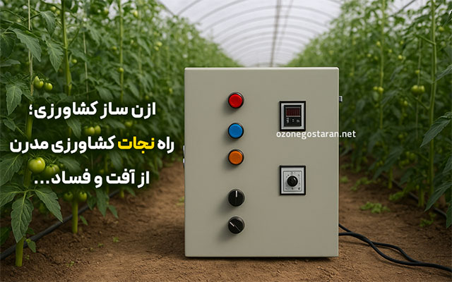 ضدعفونی محصولات کشاورزی با ازن ساز کشاورزی