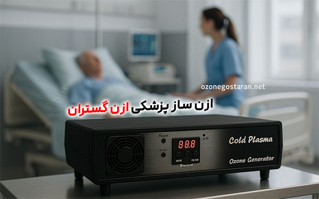 ازن ساز پزشکی ازن گستران
