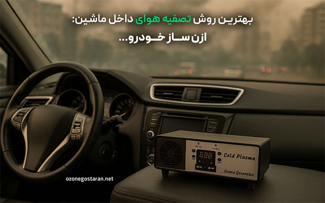 تصفیه هوای خودرو با دستگاه ازن