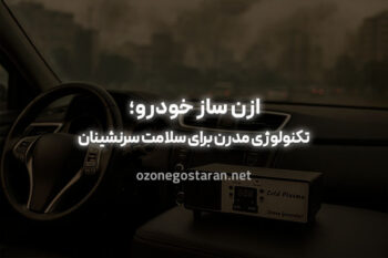 ازن ساز خودرو: بهترین روش تصفیه و ضدعفونی هوای داخل ماشین
