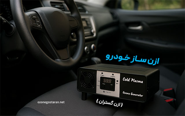 دستگاه اوزون ساز برای خودرو و ماشین
