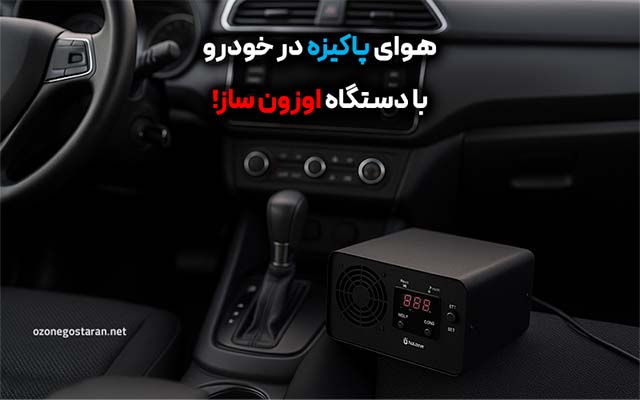 ضدعفونی هوای ماشین با ازن ساز خودرو