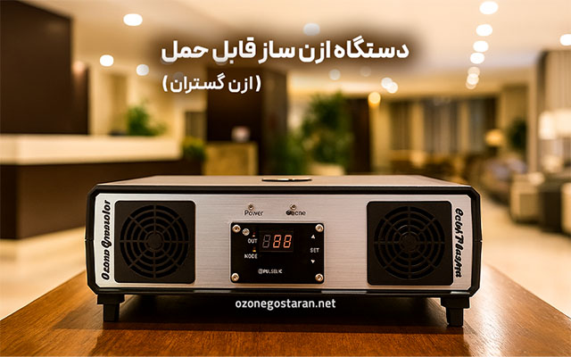 دستگاه ازن ساز هتلی