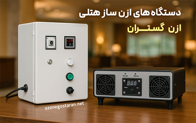 دستگاه ازون ساز هتلی برای ضدعفونی