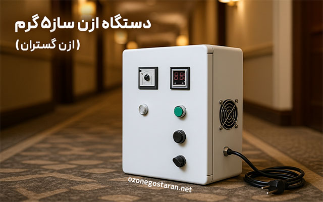 کاربرد دستگاه ازن ساز هتل