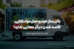 با دستگاه ازن ساز خودرو حمل مواد غذایی، ماندگاری مواد را ۲ برابر کنید!