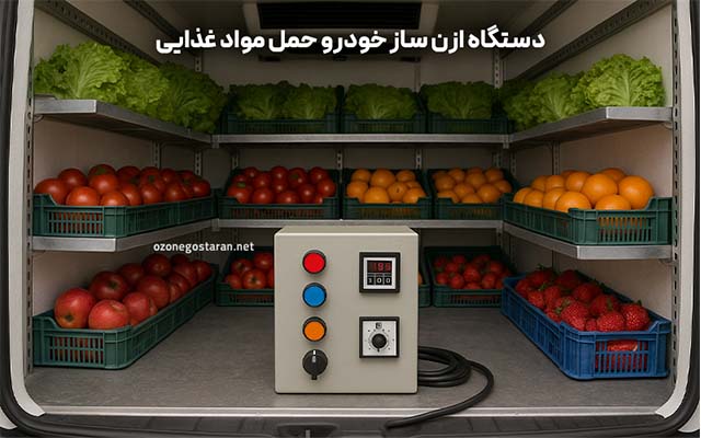 دستگاه ازن ساز خودرو حمل مواد غذایی