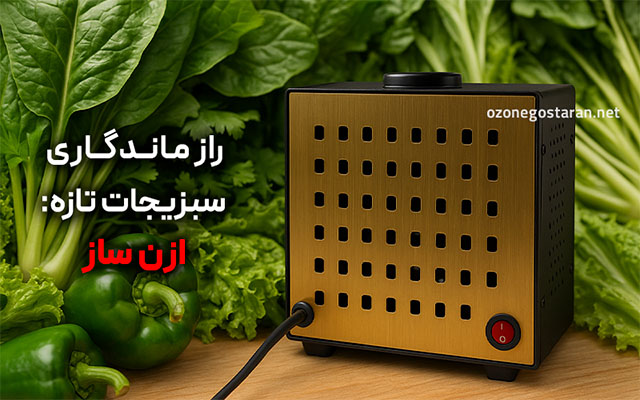دستگاه ضدعفونی سبزیجات و ازن ساز
