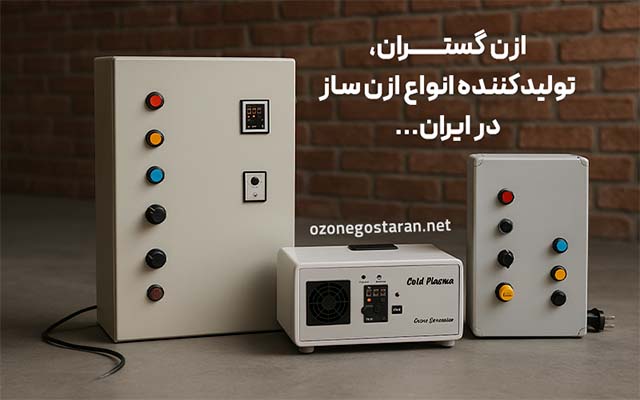 بهترین تولیدکننده ازن ساز در ایران ازن گستران