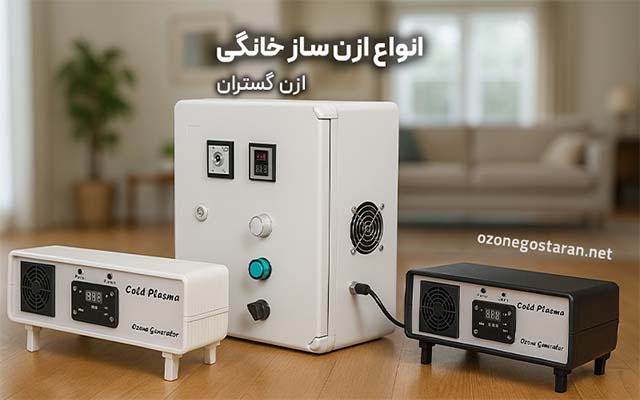 انواع ازن ساز خانگی
