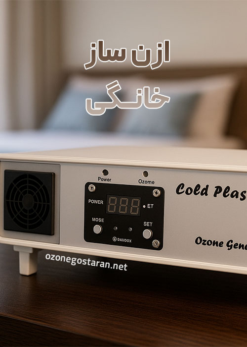 خرید دستگاه اوزون ساز