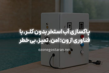 بهترین جایگزین کلر برای ضدعفونی استخر؛ کلر خداحافظ!