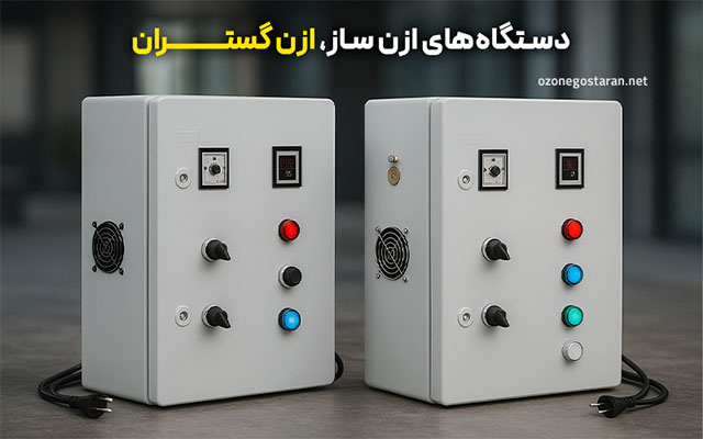 تصفیه آب استخر بدون کلر- ازن گستران