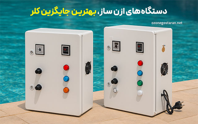 پاکسازی آب استخر بدون کلر با ازن ساز