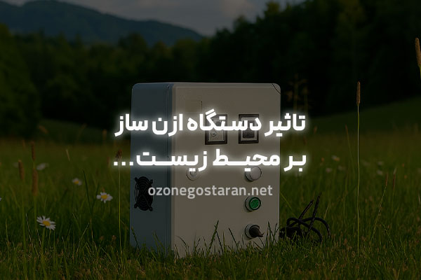 تاثیر دستگاه ازن ساز بر محیط زیست