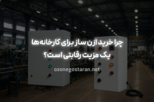 چرا خرید ازن ساز برای کارخانه‌ها یک مزیت رقابتی است؟